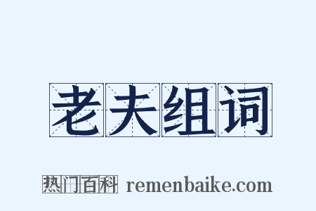 老夫组词是什么意思的图片